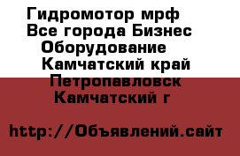 Гидромотор мрф . - Все города Бизнес » Оборудование   . Камчатский край,Петропавловск-Камчатский г.